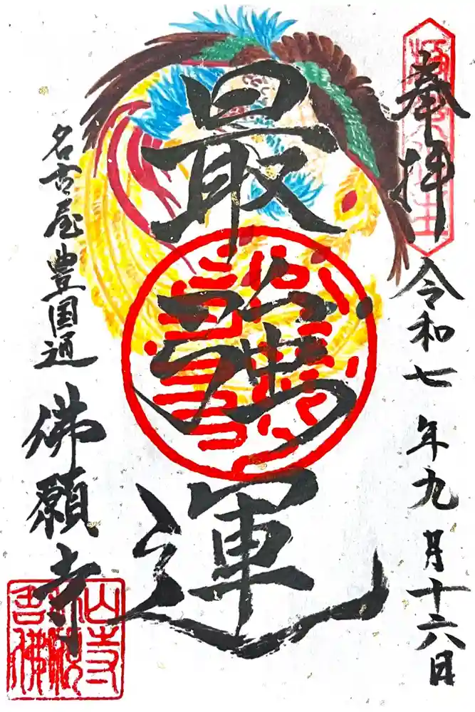 佛願寺の御朱印