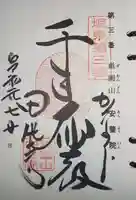 安養院 (田代寺)の御朱印