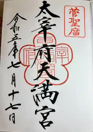 太宰府天満宮の御朱印