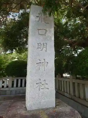 龍口明神社(神奈川県)