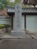 御寺 泉涌寺(京都府)