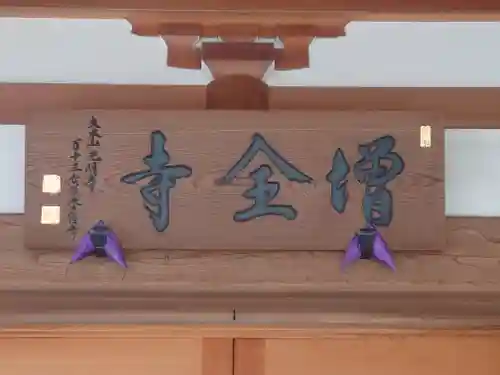 増全寺(神奈川県)