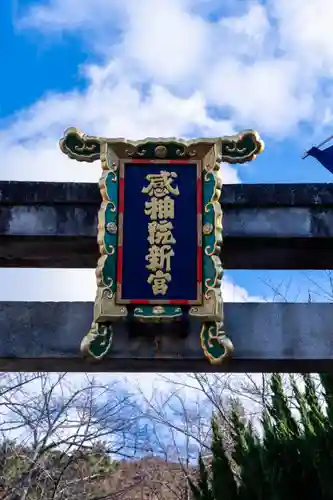 粟田神社(京都府)