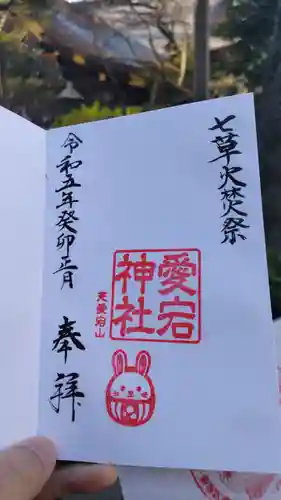 愛宕神社の御朱印