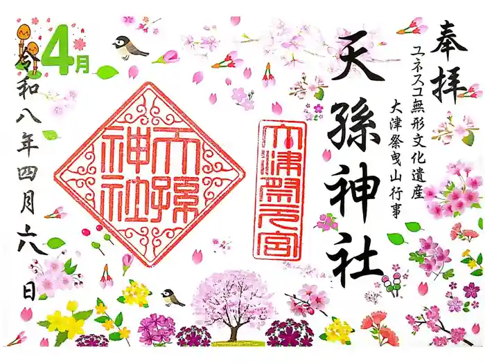 天孫神社の御朱印