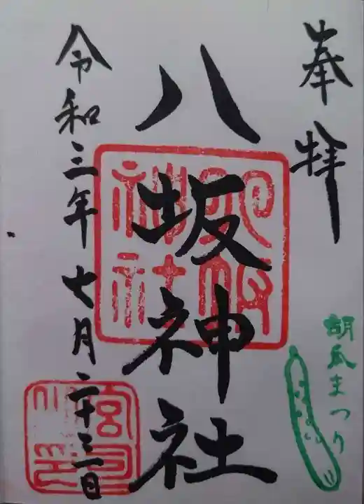 八坂神社の御朱印