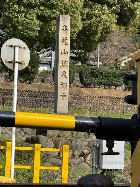 瑞泉寺(愛知県)