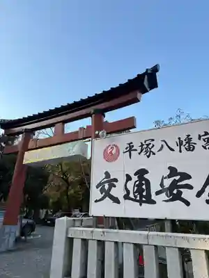 平塚八幡宮(神奈川県)