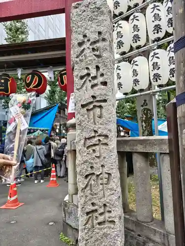 市守大鳥神社(東京都)