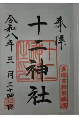 十二神社の御朱印