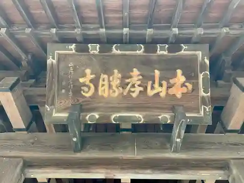 孝勝寺(宮城県)