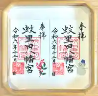 蚊里田八幡宮の御朱印