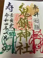 鬼鎮神社の御朱印