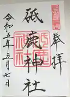 砥鹿神社(里宮)の御朱印