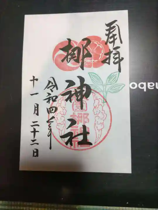 元祇園梛神社・隼神社の御朱印
