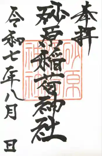 砂原稲荷神社の御朱印 2025年08月