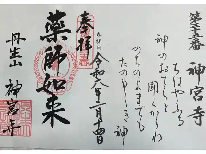 神宮寺(丹生大師) 西国四十九薬師霊場