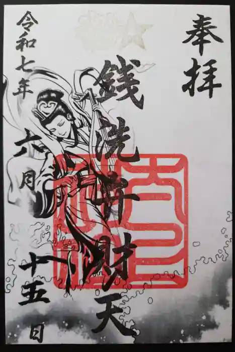 太上神社の御朱印