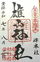 雄山神社峰本社の御朱印