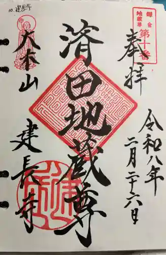 建長寺の御朱印