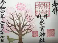 川津来宮神社の御朱印
