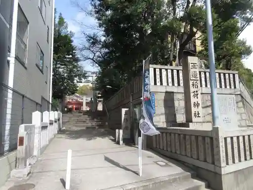 玉造稲荷神社のその他建物