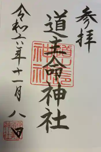 道主命神社 (伊佐須美神社摂社)の御朱印 2024年11月