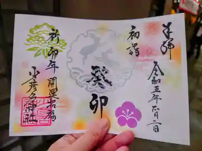 お正月三が日は日替わりで限定御朱印が授与されていました。
1月2日限定の御朱印