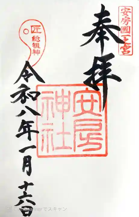 安房神社の御朱印