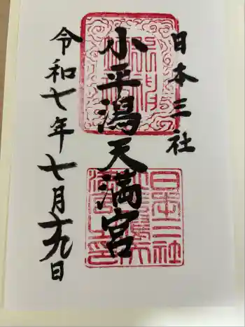 小平潟天満宮の御朱印 2025年07月