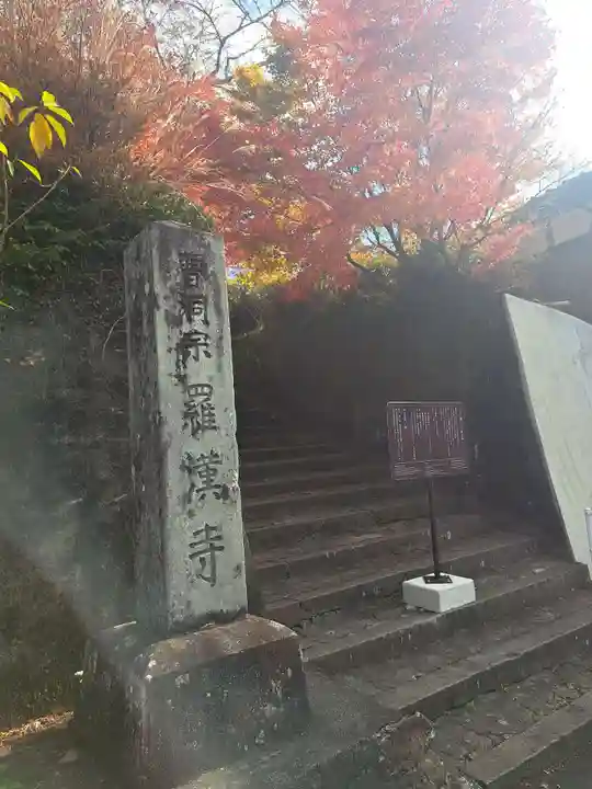 羅漢寺(大分県)