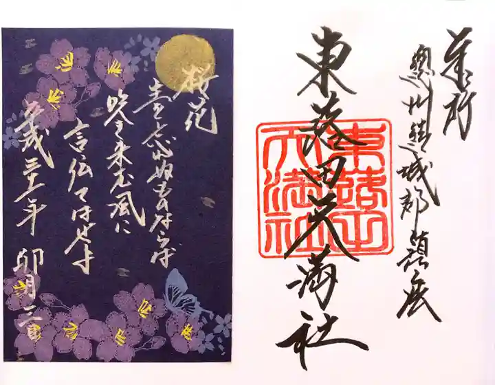 東蕗田天満社の御朱印