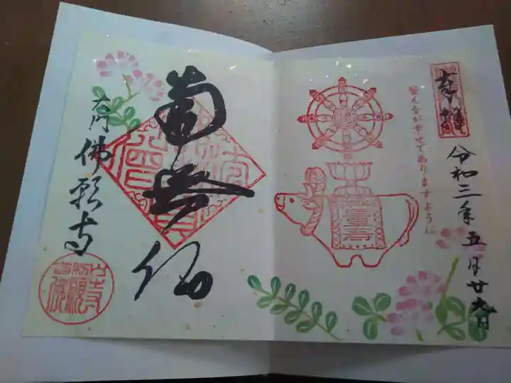 佛願寺の御朱印