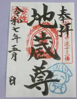 養性寺の御朱印