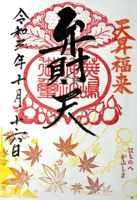 蕪嶋神社の御朱印