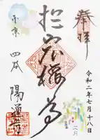 陽運寺の御朱印