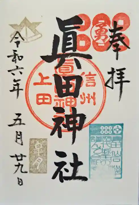 眞田神社の御朱印