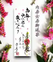 常真寺の御朱印