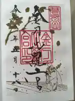 金刀比羅宮の御朱印