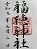 福徳神社(芽吹稲荷)の御朱印