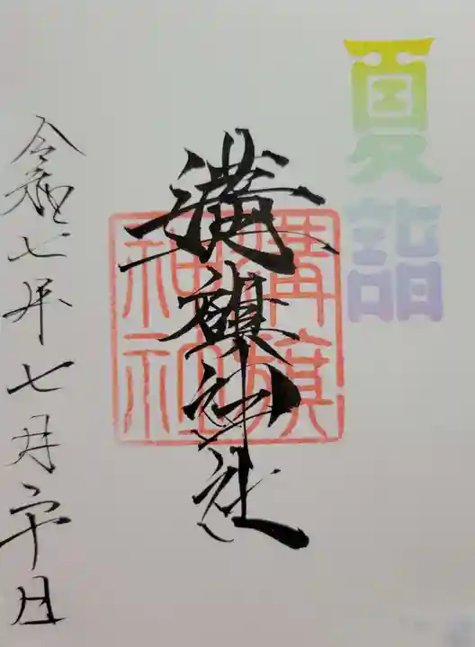 溝旗神社(肇國神社)(岐阜県)