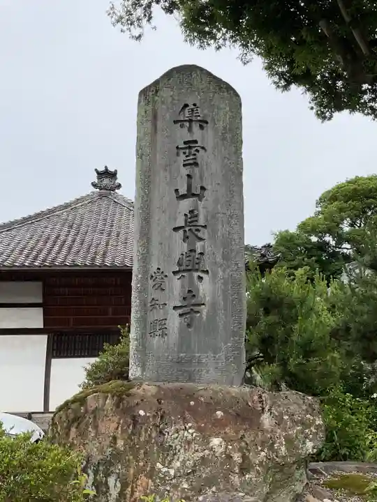 長興寺のその他建物