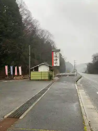 巳徳神社の建物その他