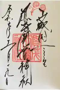 賀茂別雷神社（上賀茂神社）の御朱印