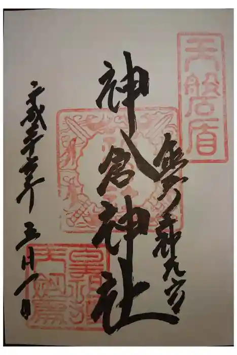 神倉神社（熊野速玉大社摂社）の御朱印