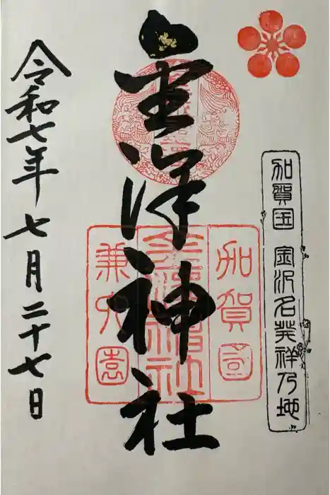 金澤神社の御朱印