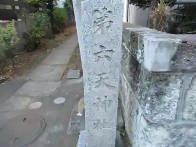 第六天神社(埼玉県)