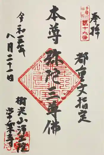 常楽寺の御朱印 2021年08月