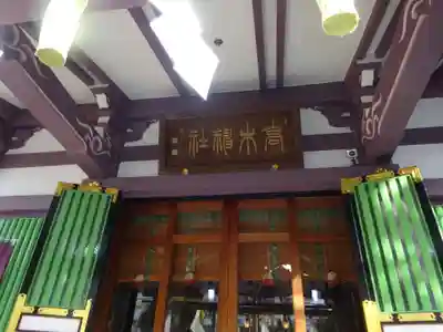 高木神社の本殿・本堂