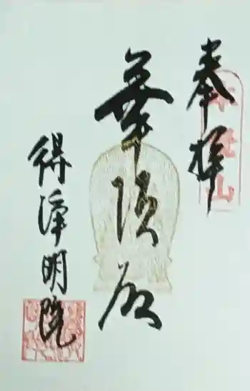 得浄明院(善光寺別院)の御朱印 2026年04月